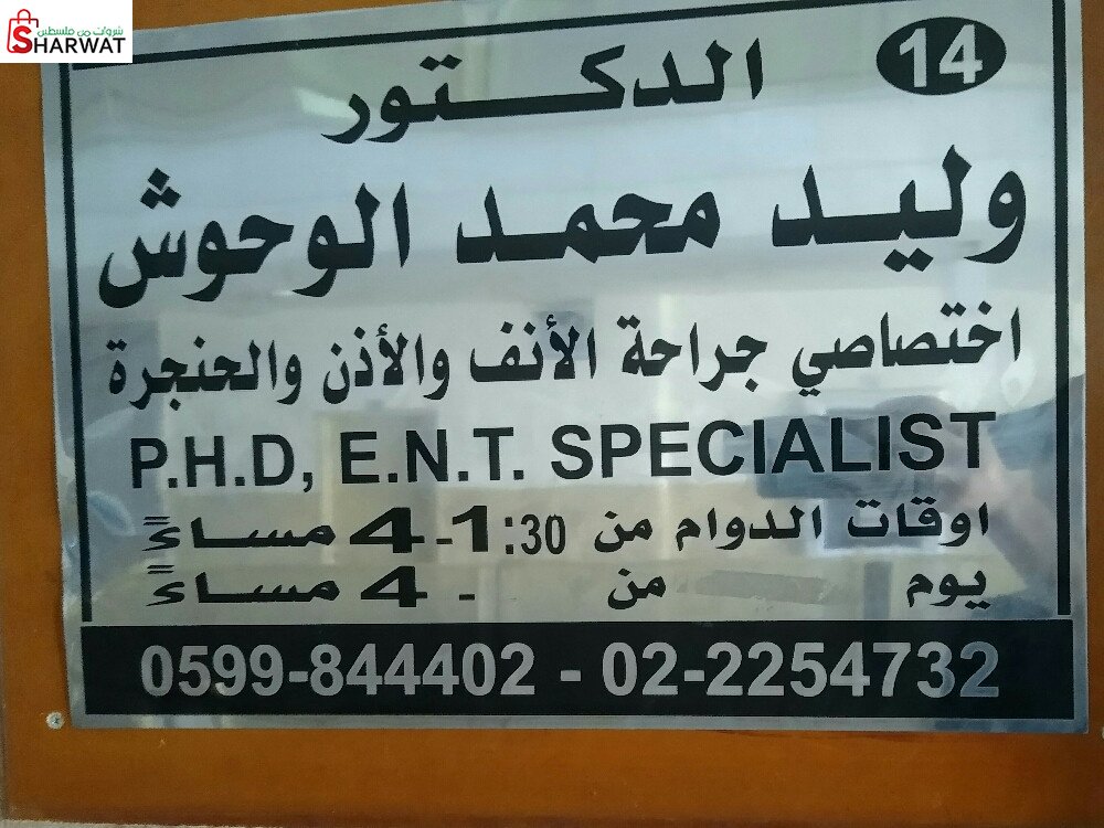 عيادة د. وليد محمد الوحوش