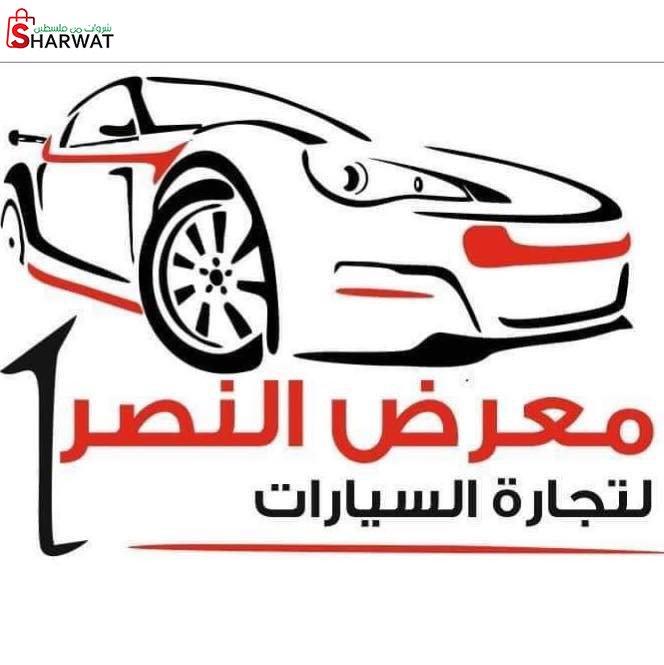 معرض النصر للسيارات