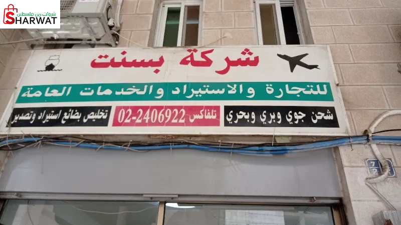 شركة بسنت للتجارة والاستيراد