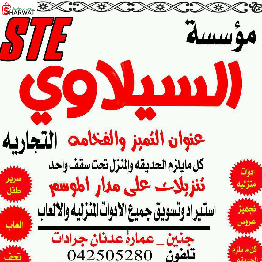 مؤسسة السيلاوي التجارية