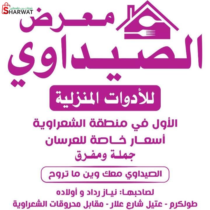 محلات الصيداوي للادوات المنزلية
