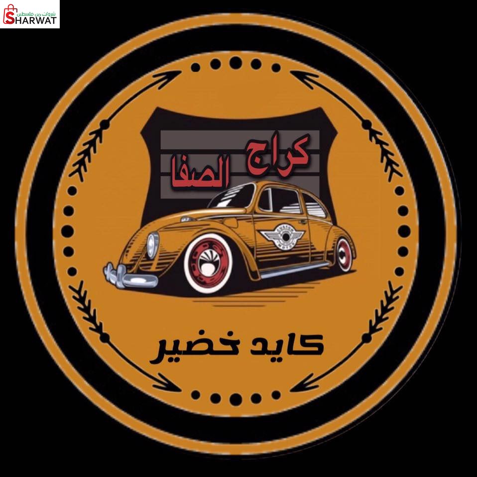 كراج الصفا