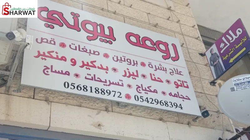 روعة بيوتي