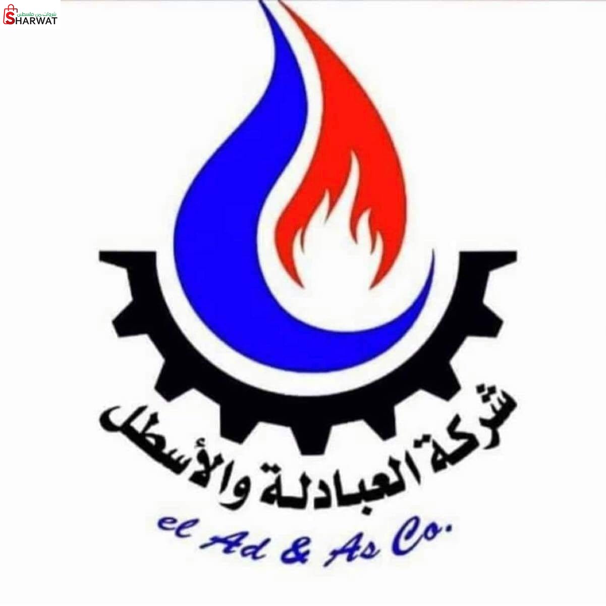 شركة العبادلة والاسطل للمحروقات