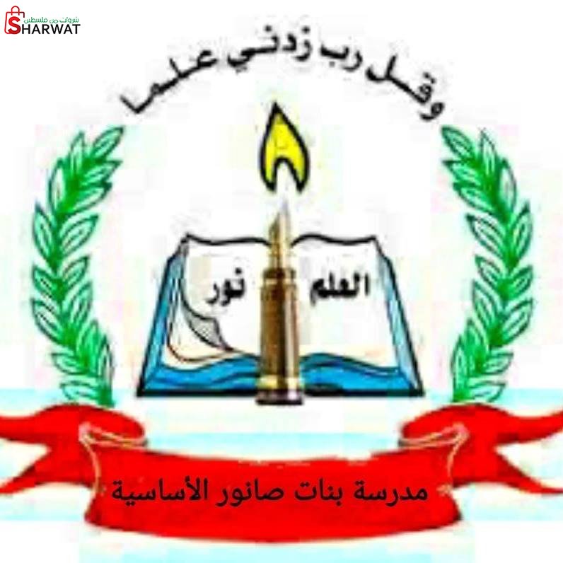 مدرسة بنات صانور الاساسية