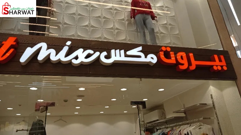 بيروت للملابس