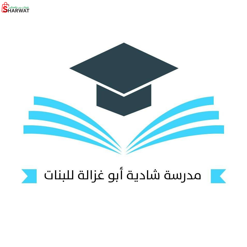 مدرسة شادية ابو غزالة الثانوية للبنات