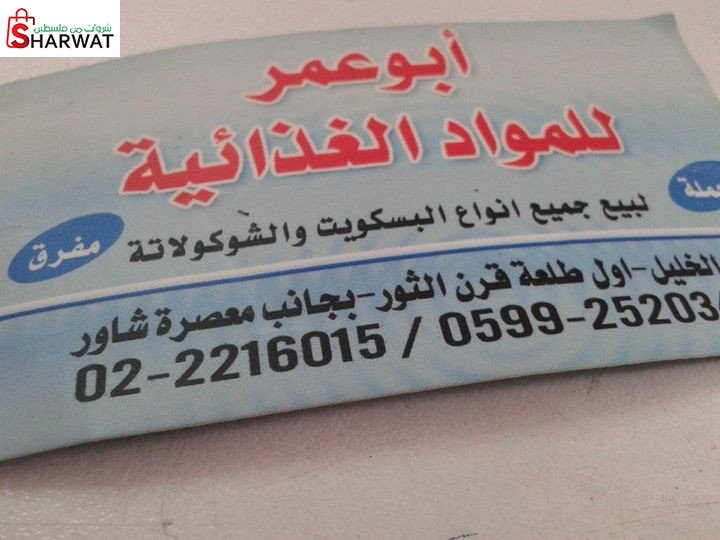 ابو عمر للمواد الغذائية