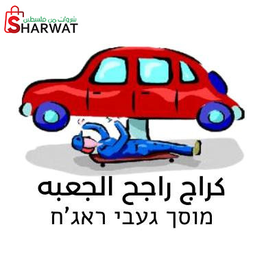 كراج راجح الجعبة