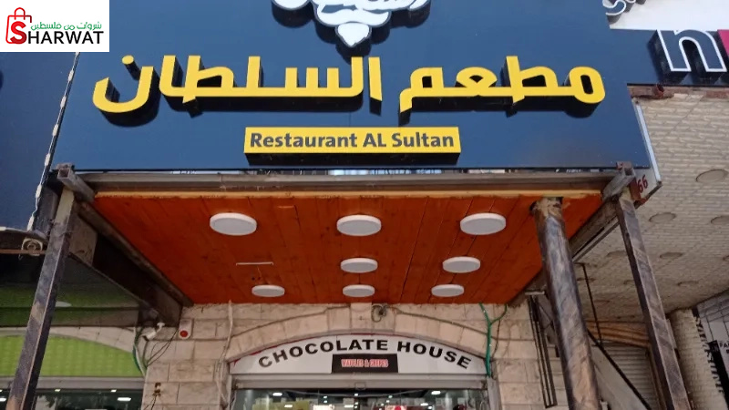 مطعم السلطان