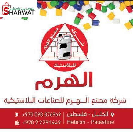 شركة مصنع الهرم للمنتجات البلاستيكية