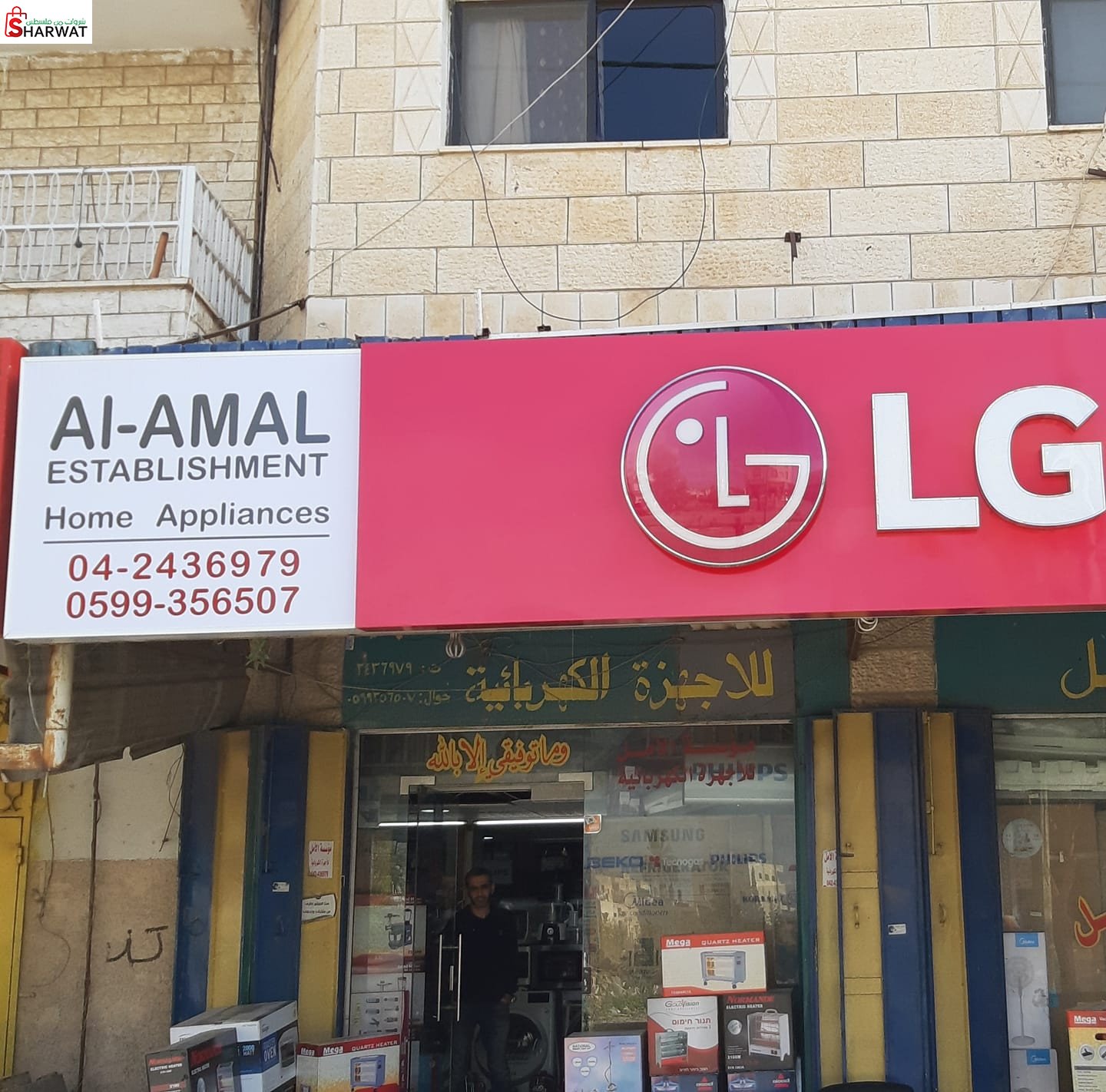 مؤسسة الامل للاجهزة الكهربائية