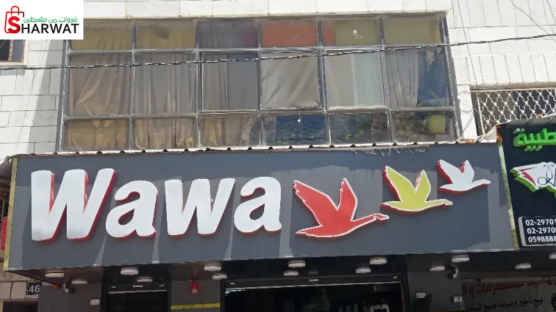 مطعم wawa
