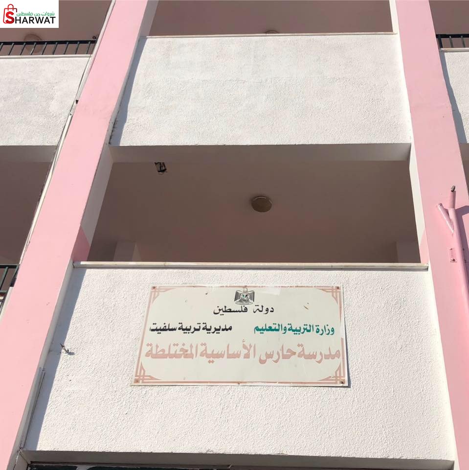 مدرسة حارس الاساسية المختلطة