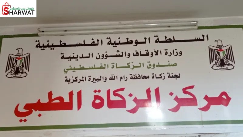 مركز الزكاة الطبي