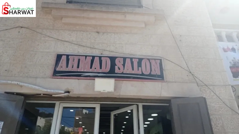 صالون احمد