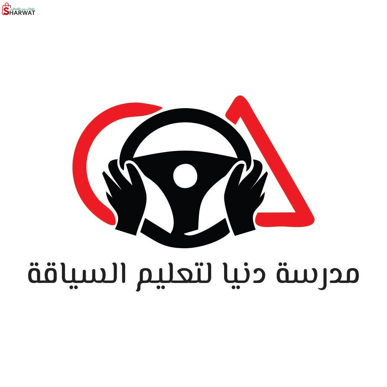 مدرسة دنيا لتعليم السياقة