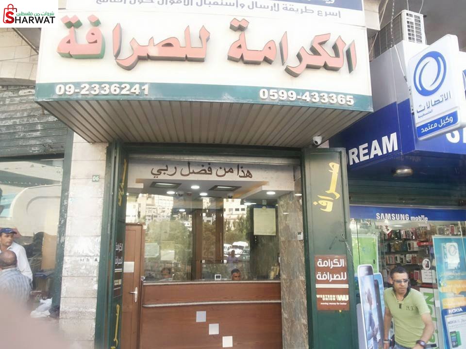 الكرامة للصرافة