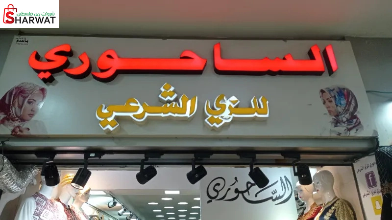 الساحوري للزي الشرعي