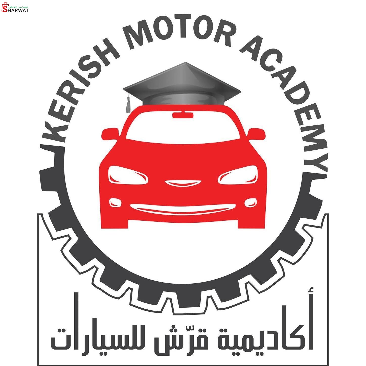 اكاديمية قرش للسيارات