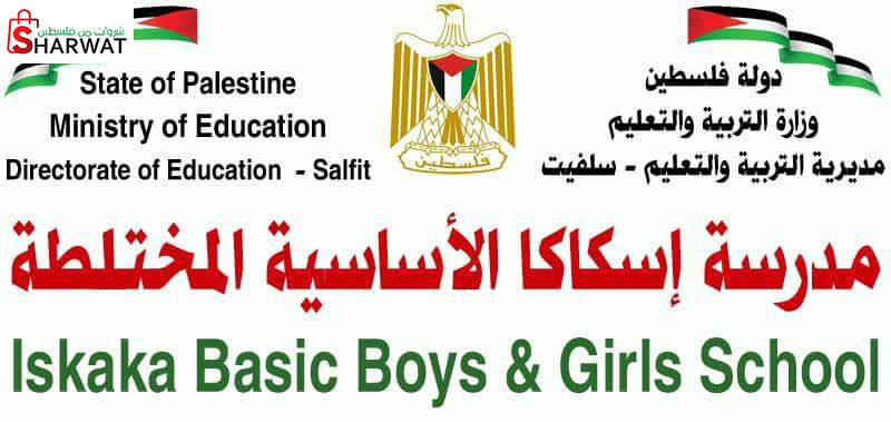 مدرسة اسكاكا الاساسية المختلطة