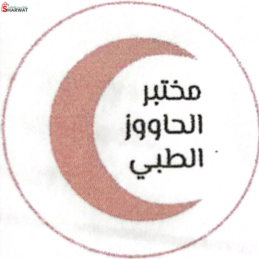 مختبر الحاووز الطبي