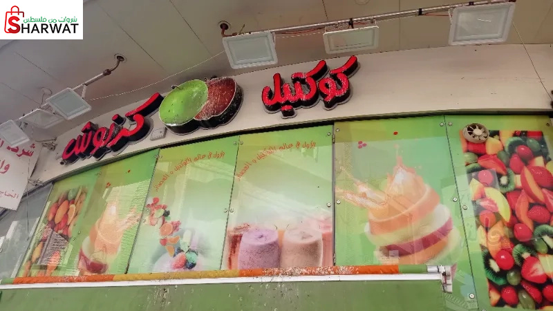 كوكتيل كرنوش