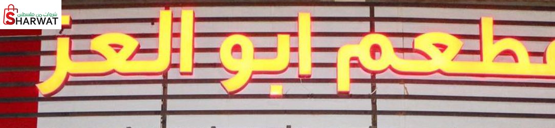 مطعم ابو العز