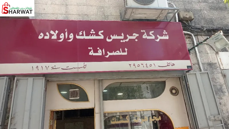 شركة جريس كشك واولاده