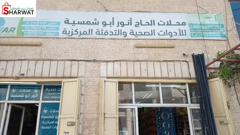 محلات الحاج انور ابو شمسية