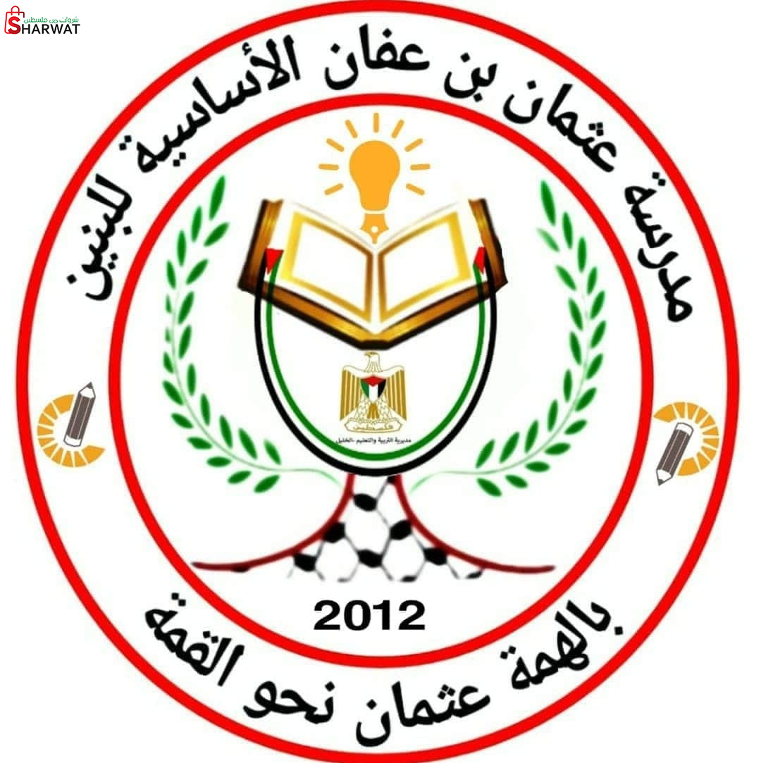 مدرسة عثمان بن عفان الاساسية للبنين