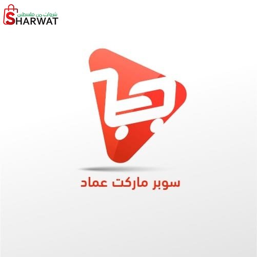 سوبرماركت عماد