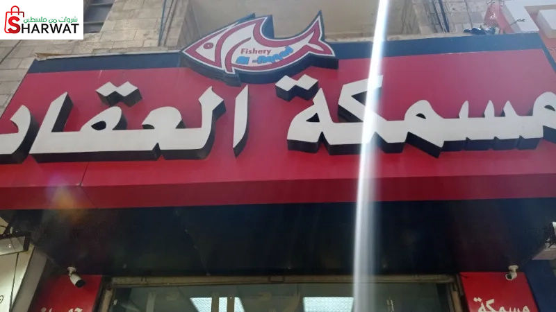 مسمكة العقاد