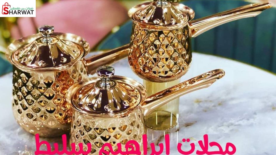 محلات ابراهيم سليط للادوات المنزلية