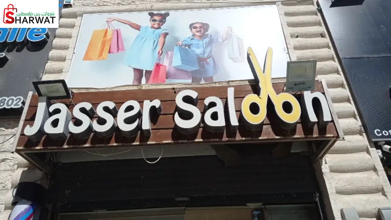 صالون جاسر