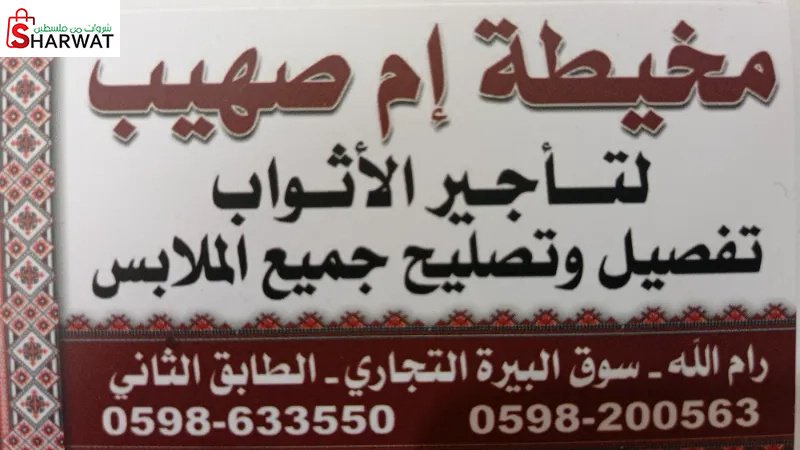 مخيطة ام صهيب