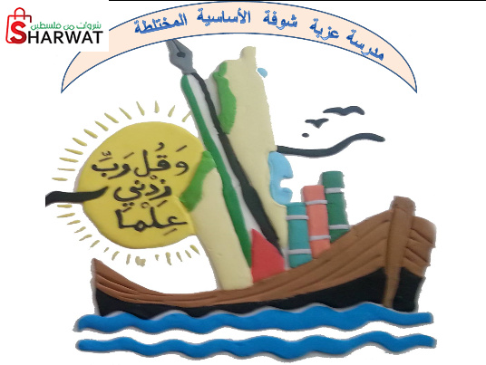 مدرسة عزبة شوفه الاساسية المختلطة