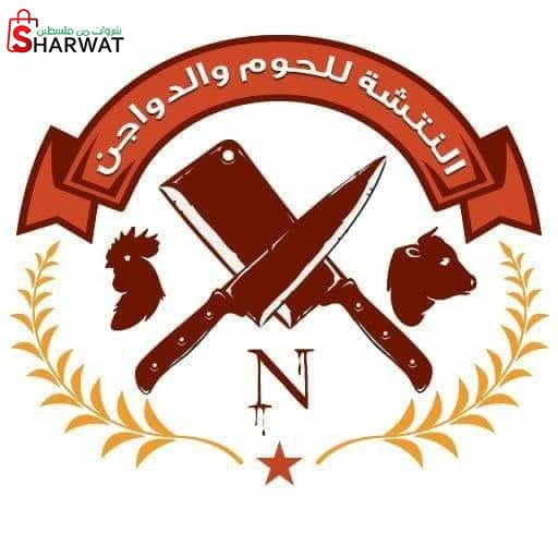 النتشة للدواجن