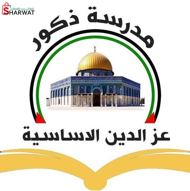 مدرسة عز الدين الاساسية للبنين