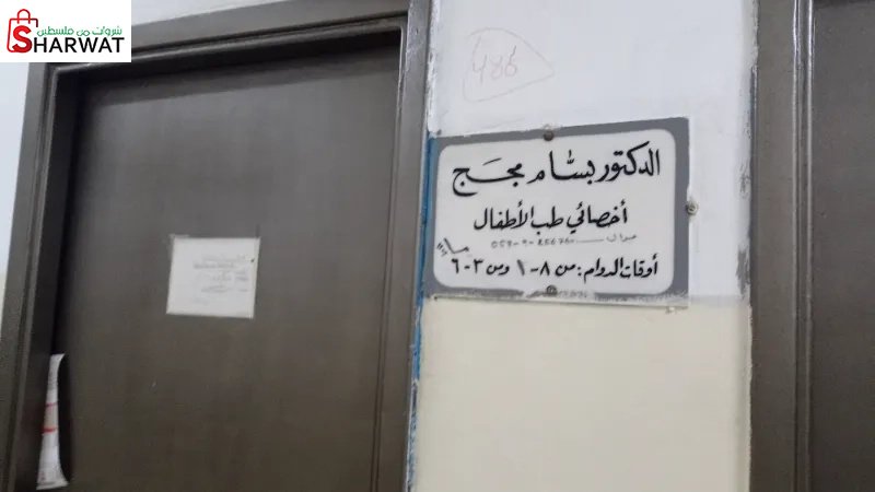 الدكتور بسام مجج