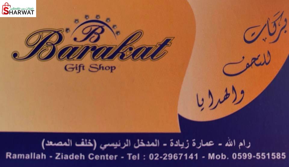 بركات للتحف والهدايا
