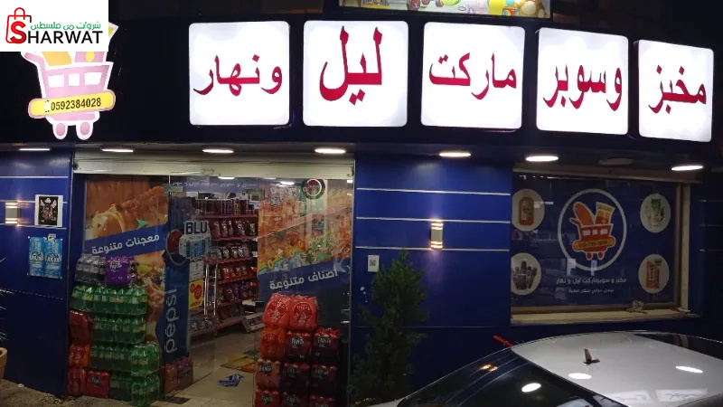 سوبر ماركت ليل نهار