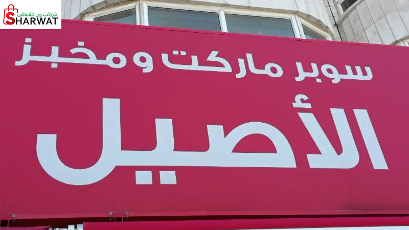 سوبر ماركت الاصيل