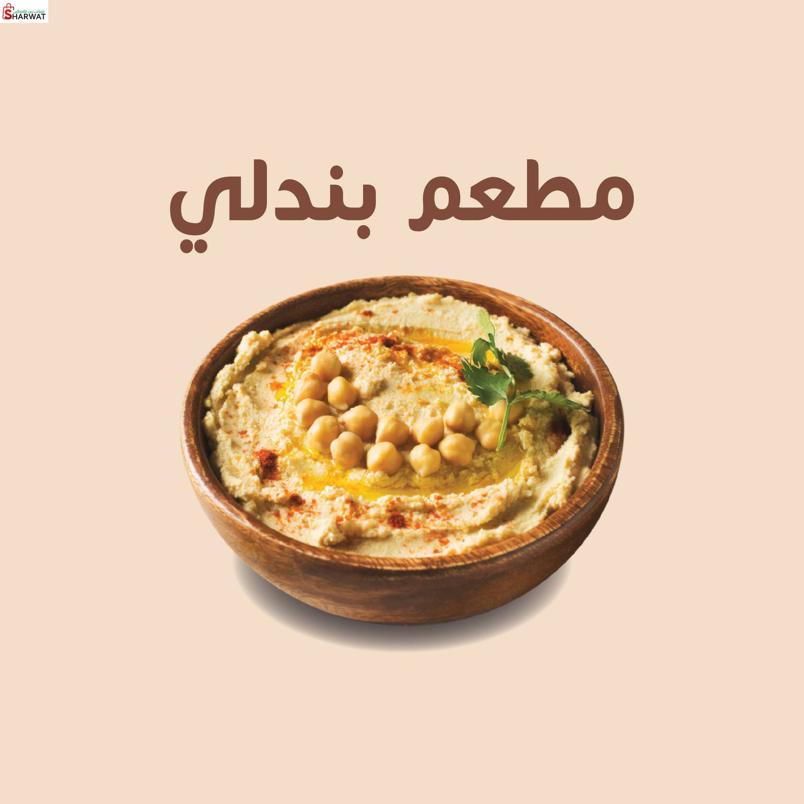 مطعم بندلي
