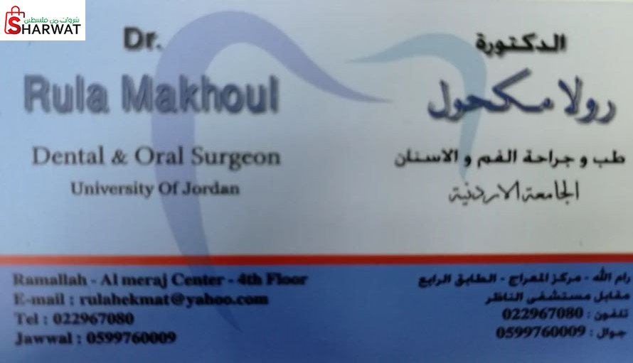 الدكتورة رولا مكحول