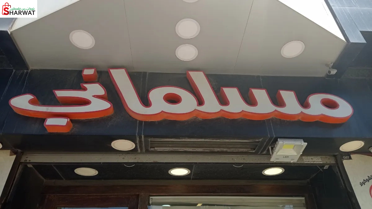 محمص عز المسلماني