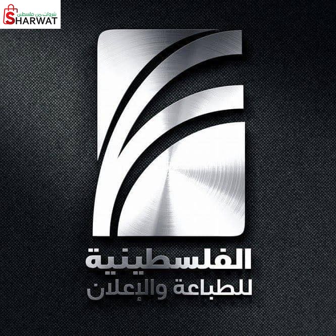 الفلسطينية للطباعة والاعلان