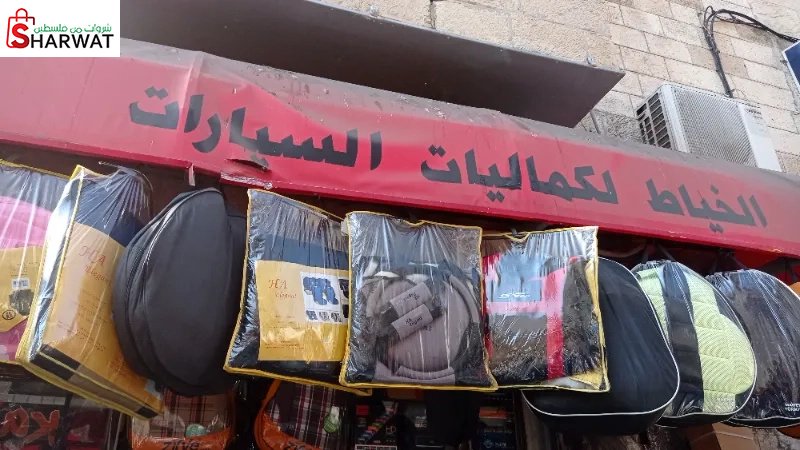 الخياط لكماليات السيارات