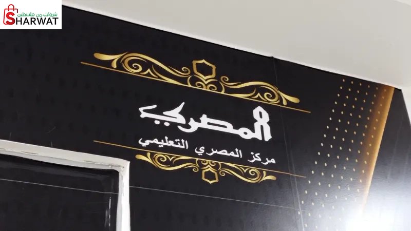 مركز المصري التعليمي