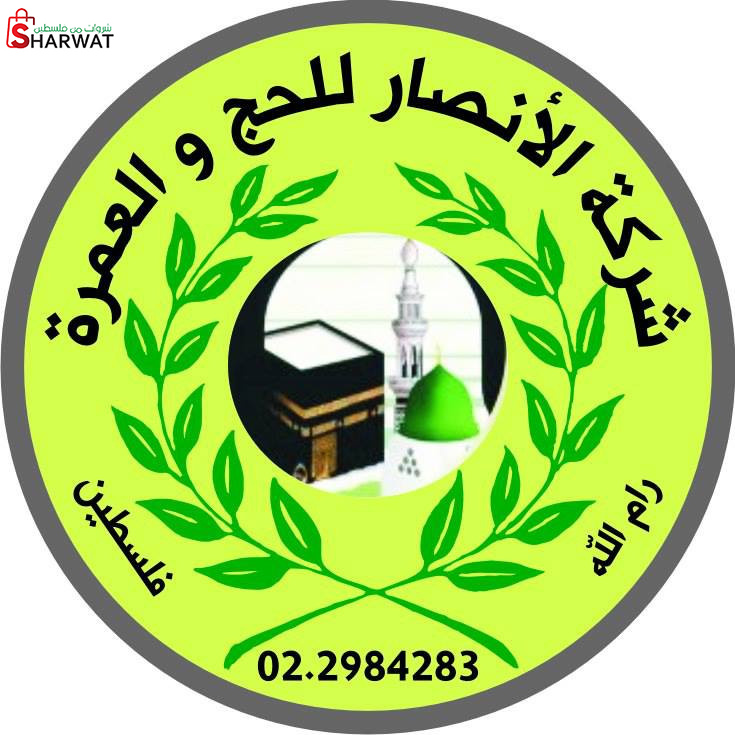 الانصار للحج والعمرة